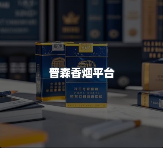关于普森香烟平台